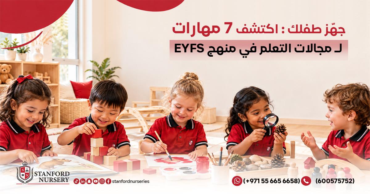 جهز طفلك: اكتشف 7 مهارات لـ مجالات التعلم في منهج eyfs
